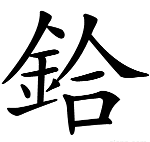 鉿